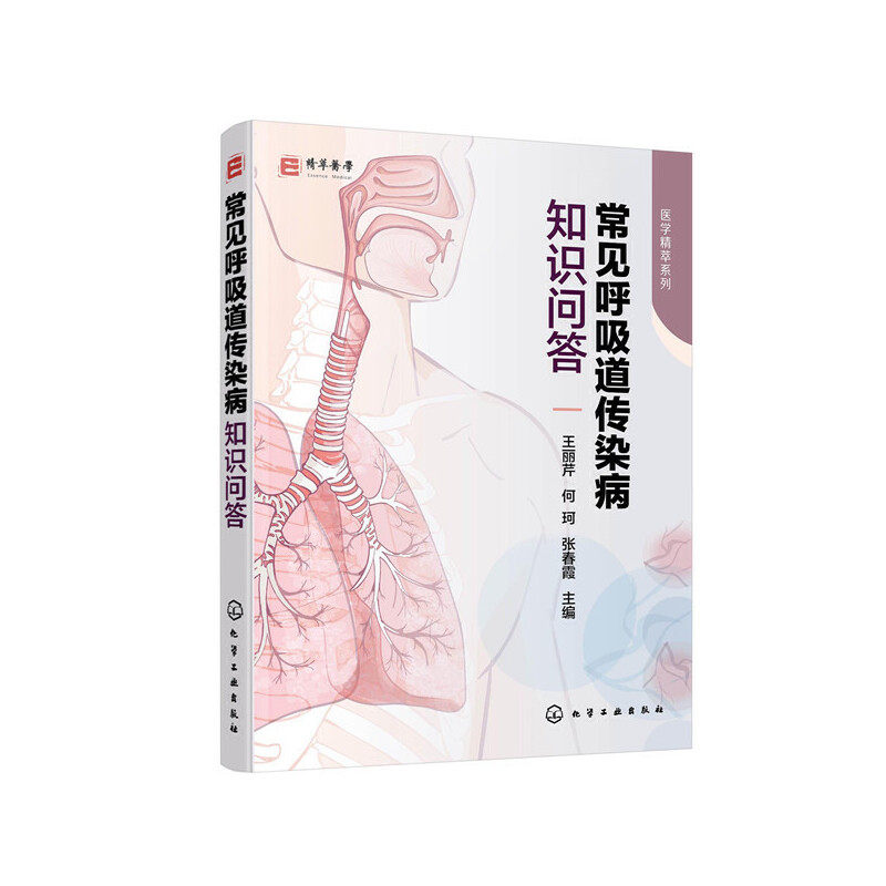 常见呼吸道传染病知识问答/医学精萃系列王丽芹、何珂、张春霞9787122366597化学工业出版社医学卫生/基础医学
