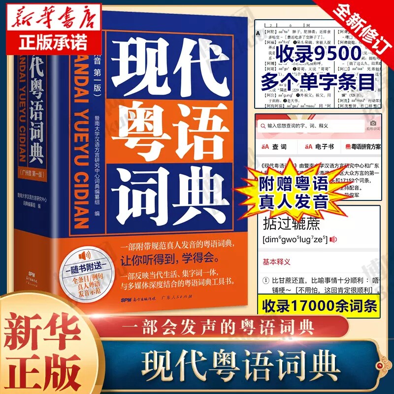 现代粤语词典 粤语教材广州话正音字典广东话学习书粤语正音字典方言普通话粤语书流行俗语日常用语粤拼音发音示范音频教学正版书