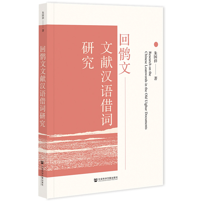 【正版图书】回鹘文文献汉语借词研究9787522807058社会科学文献出版社