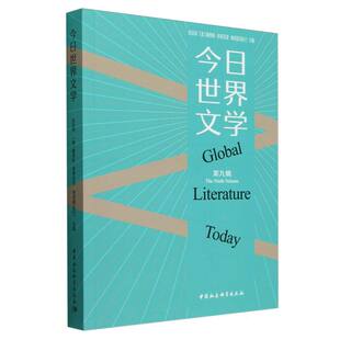 【正版图书】今日世界文学（第九辑）9787522741499中国社会科学出版社