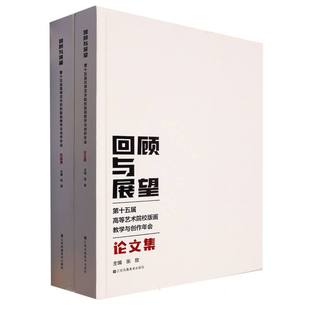 第十五届高等艺术院校版 回顾与展望 画教学与创作年会共2册