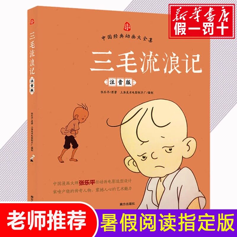 三毛流浪记注音版张乐平著正版漫画书看图讲故事说话儿童文学绘本幼儿