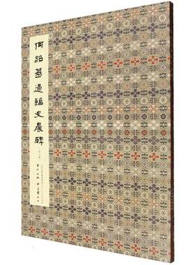 何绍基通临史晨碑(共2册)