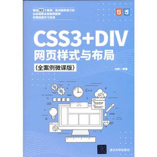 全案例微课版 与布局 刘辉编著9787302568698清华大学出版 社儿童读物 儿童文学 CSS3 童书 DIV网页样式