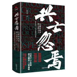 兴亡忽焉(从霸府政治到无愁天子)(精)
