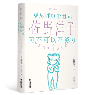 佐野洋子作品集：可不可以不努力
