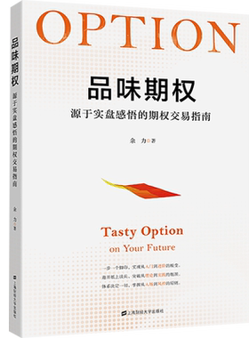 品味期权：源于实盘感悟的期权交易指南