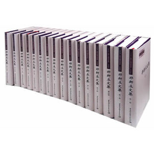 【正版图书】郑新立文集(全16册)9787516166093中国社会科学出版社