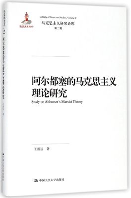 阿尔都塞的马克思主义理论研究(精)/马克思主义研究论库