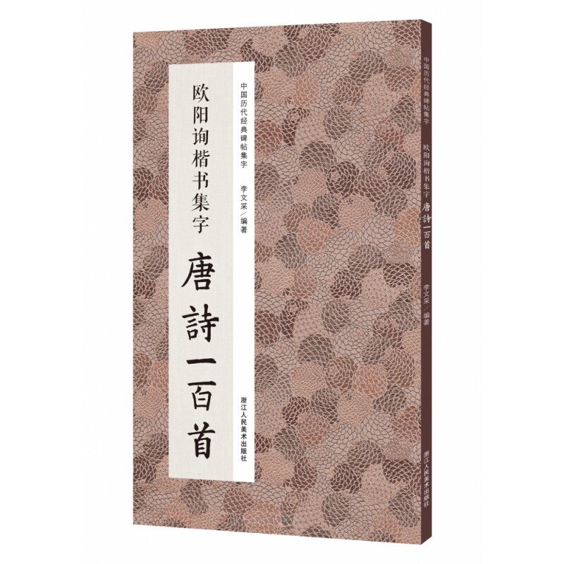 欧阳询楷书集字唐诗一百首 收录欧阳询楷书经典碑帖集字古诗