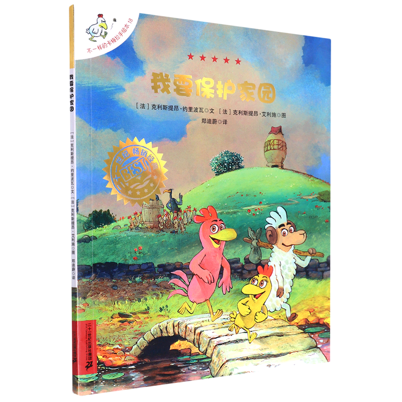 不一样的卡梅拉手绘本18  我要保护家园