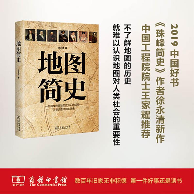 地图简史9787100160995商务印书馆