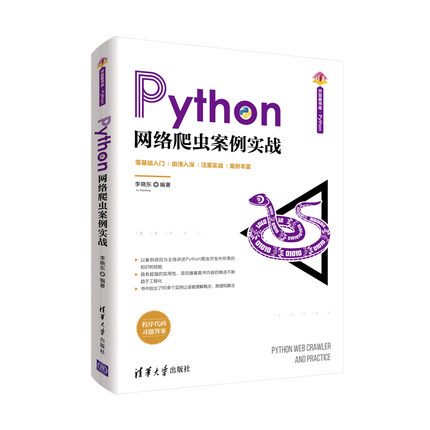 【正版图书】Python网络爬虫案例实战9787302562283清华大学出版社