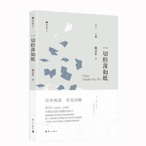 一切轻薄如纸 敬文东著 双子座文丛第三辑 高兴主编 聚光