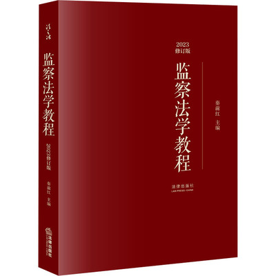 【正版】监察法学教程 2023修订版9787519774288法律出版社