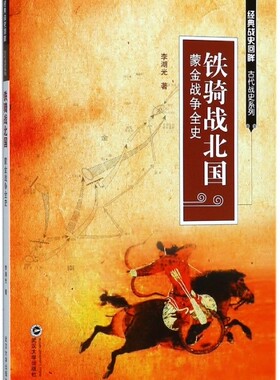 铁骑战北国(蒙金战争全史)/经典战史回眸古代战史系列