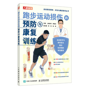 彩印 跑步运动损伤 预防与康复训练