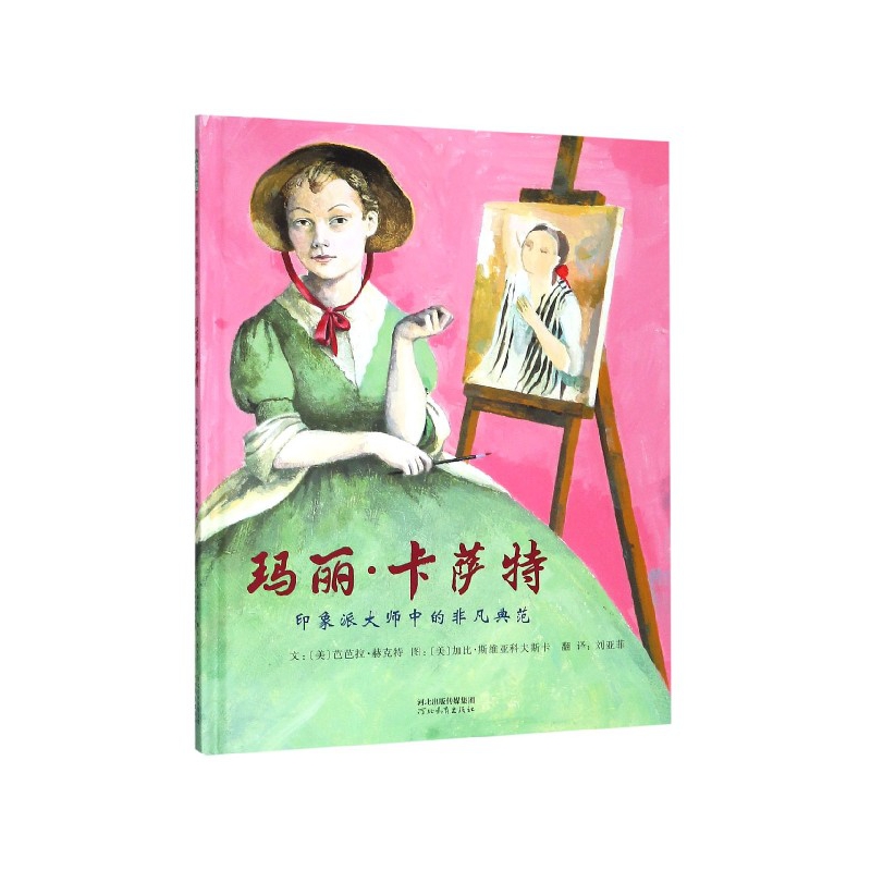 玛丽·卡萨特(印象派大师中的非凡典范)(精)