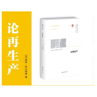 论再生产(阿尔都塞著作集)(精)/精神译丛