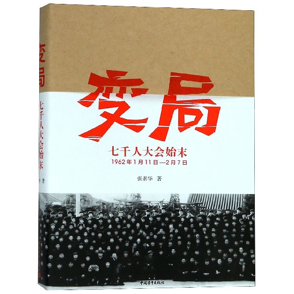 变局(七千人大会始末1962年1月11日-2月7日)