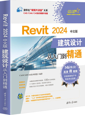 【正版】Revit 2024中文版建筑设计从入门到精通9787302672234清华大学出版社