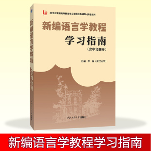 刘润清 中英术语解释 文旭新编语言学教程学习指南 含全文翻译 课后习题解答 含中文翻译 备考英语系列考研