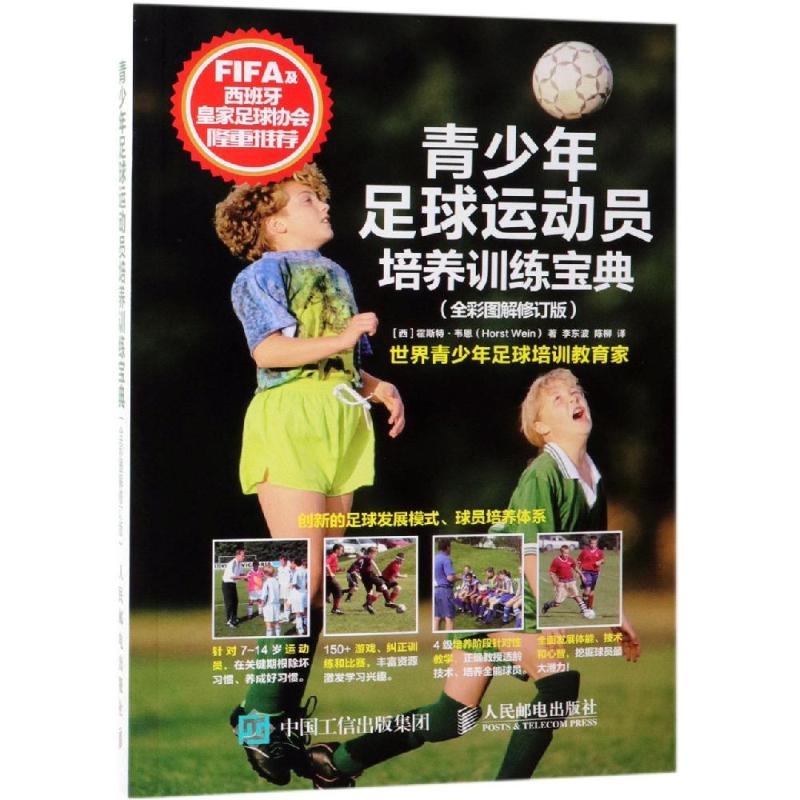 青少年足球运动员培养训练宝典(全彩图解修订版)[西]霍斯特·韦恩（Horst Wein）9787115494115人民邮电出版社体育运动(新)