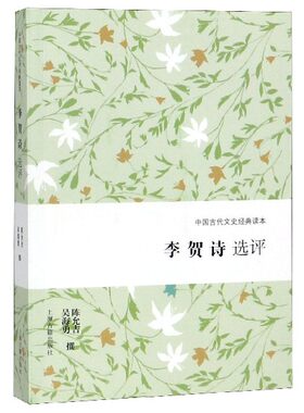 李贺诗选评/中国古代文史经典读本
