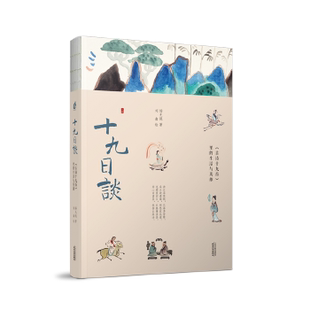 十九日谈 《古诗十九首》里的生活与英雄杨无锐9787201166438天津人民出版社文学/中国古诗词