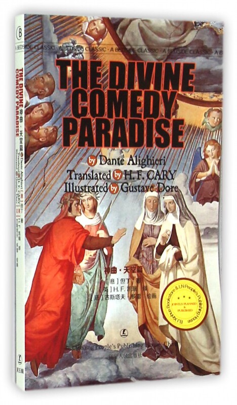 神曲(天堂篇)(英文版)/最经典英语文库