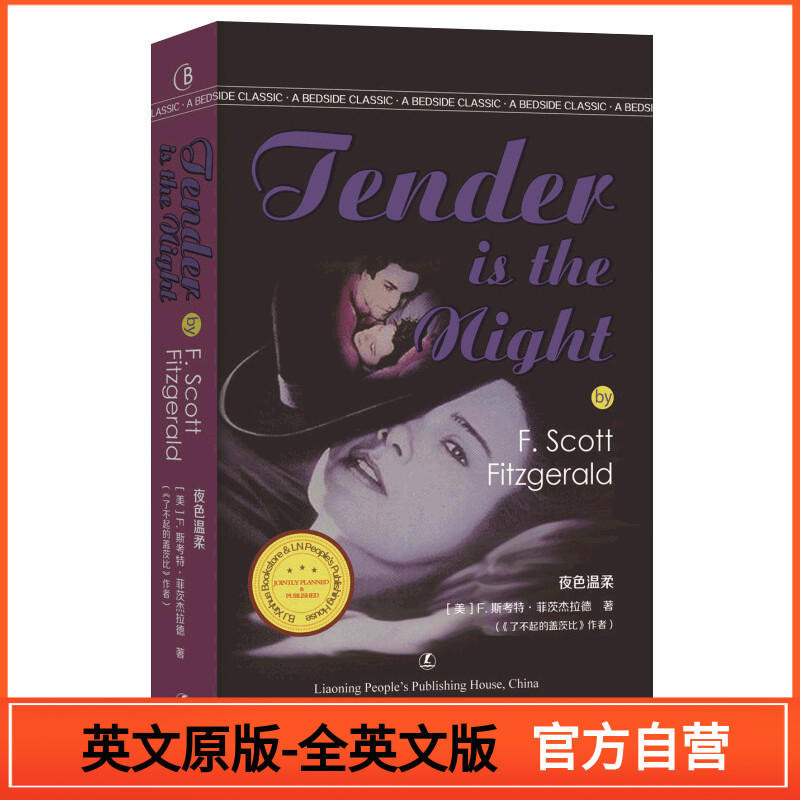 官方自营夜色温柔TENDER IS THE NIGHT(英文朗读版）F.S.菲茨杰拉德代表作英文原著世界名著小说便携口袋书无删减原版英语读物