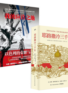 耶路撒冷三千年&我的应许之地 共2册