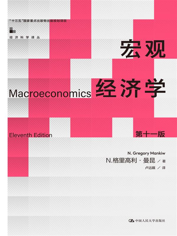 宏观经济学（第十一版）（经济科学译丛）