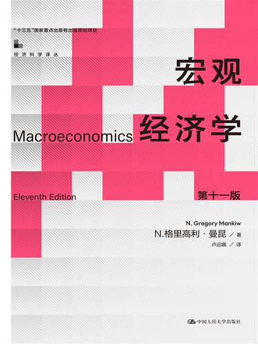 宏观经济学（第十一版）（经济科学译丛）