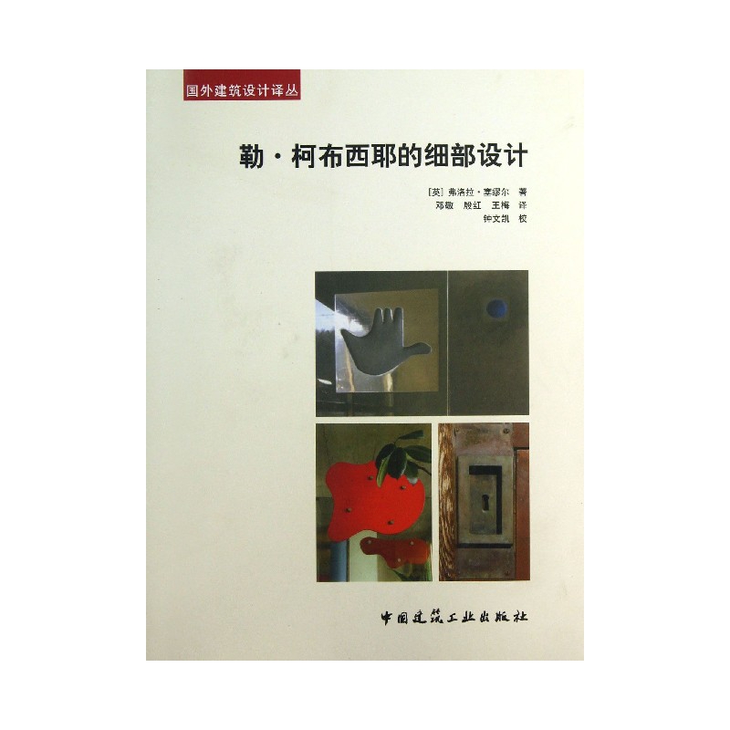 勒·柯布西耶的细部设计/国外建筑设计译丛