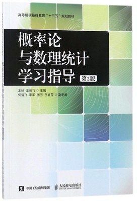 概率论与数理统计学习指导(第2版高等院校基础教育十三五规