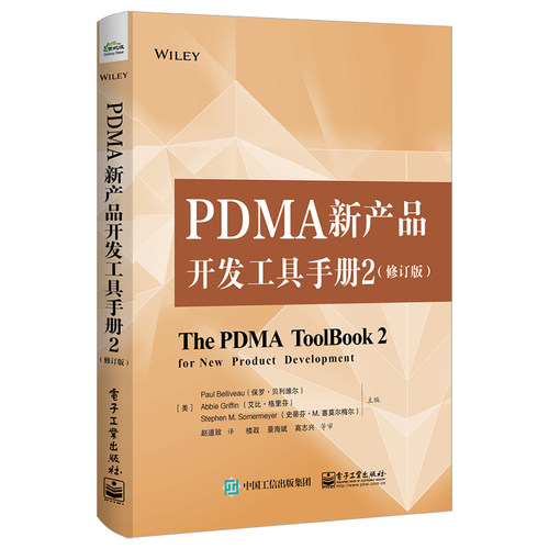 【正版图书】PDMA新产品开发工具手册2(修订版)9787121383342电子工业出版社