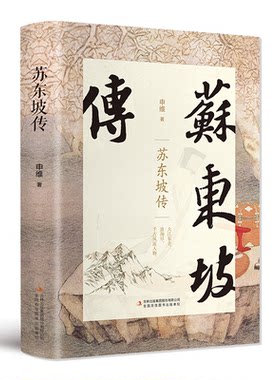 苏东坡传申维9787558173523吉林出版集团股份有限公司文学/文学其它