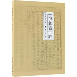 【正版图书】演繁露注9787520314084中国社会科学出版社
