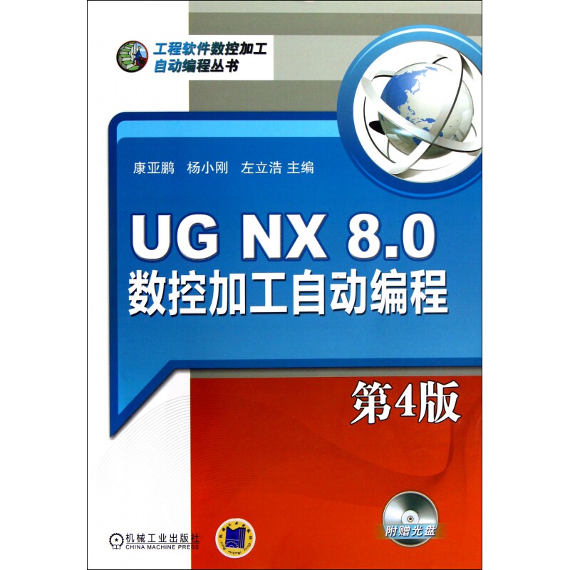 UG NX8.0数控加工自动编程(附光盘第4版)/工程软