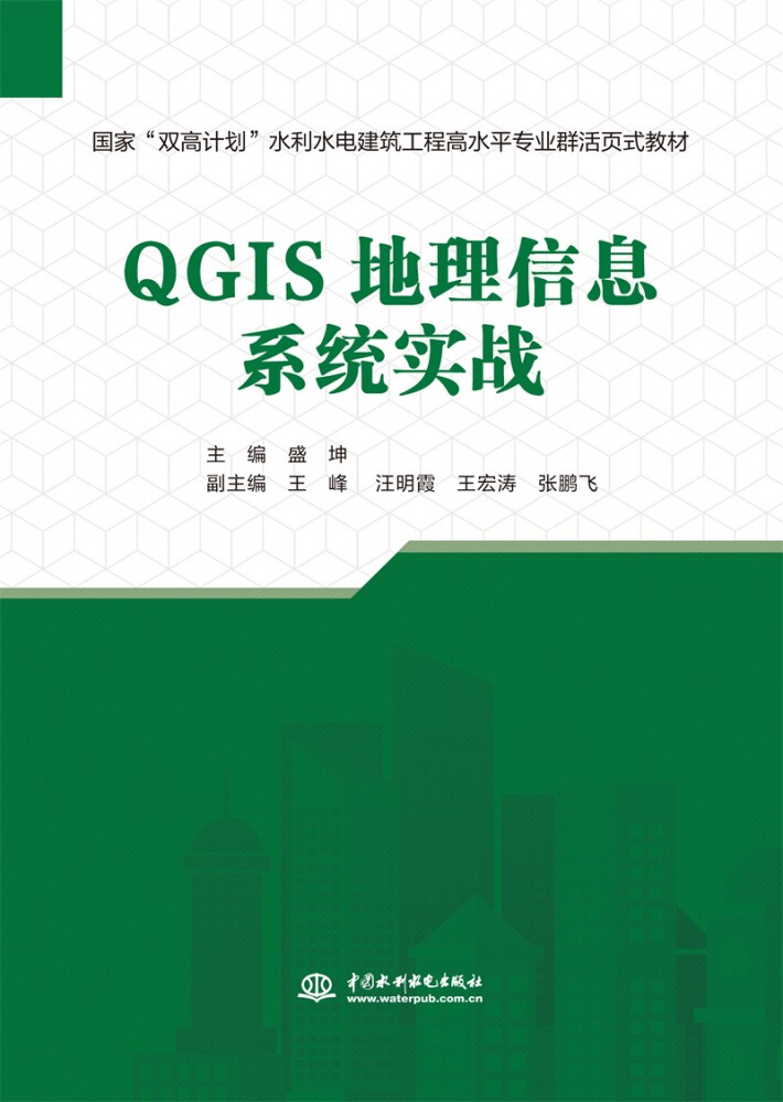QGIS地理信息系统实战(国家“双高计划”水利水电建筑工