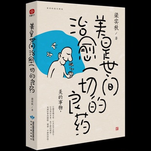 美是世间治愈一切的良药梁实秋9787226057384甘肃人民出版社文学/文学其它
