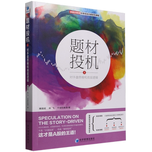 题材投机2:对手盘思维和底层逻辑