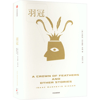 羽冠(美)艾萨克·巴什维斯·辛格9787521745641中信出版社文学/现代/当代文学
