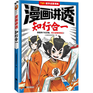 漫画讲透知行合一 跟着两个机灵鬼 领略孟子的浩然正气