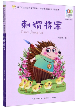 刺猬将军(精选注音书)/百年百部中国儿童文学经典书系