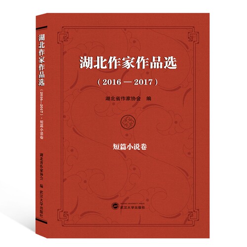 湖北作家作品选(2016-2017短篇小说卷)