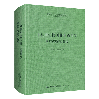 十九世纪德非主流哲学：现象学史前史札记-崇文学术文库