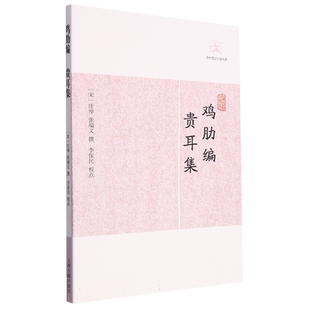 鸡肋编·贵耳集