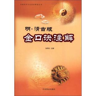 【正版】明·清古版金口诀注解9787504471857中国商业出版社